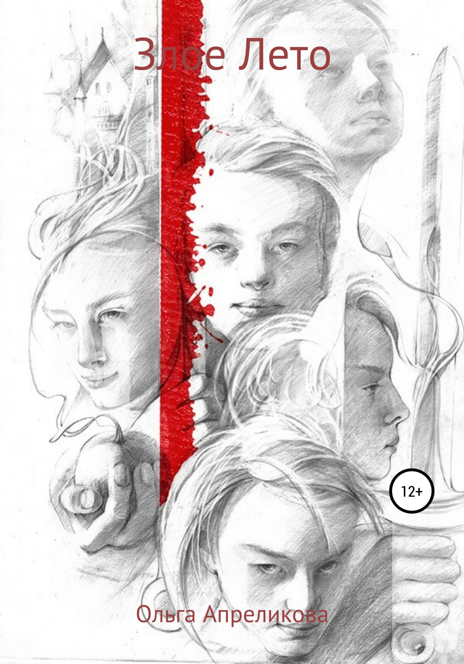 читать Злое Лето