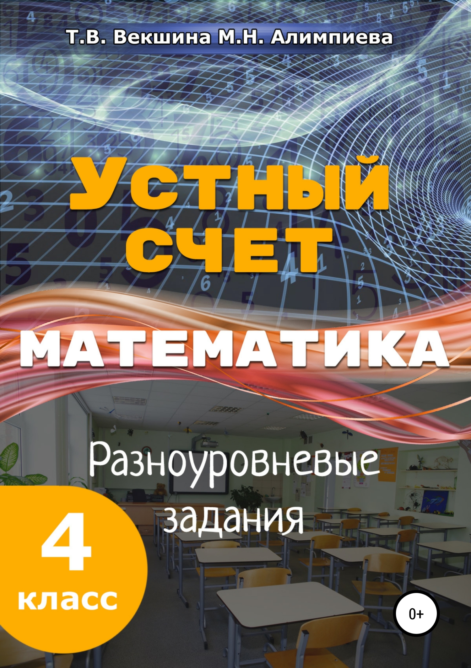 читать Устный счёт. Математика. Разноуровневые задания. 4 класс.