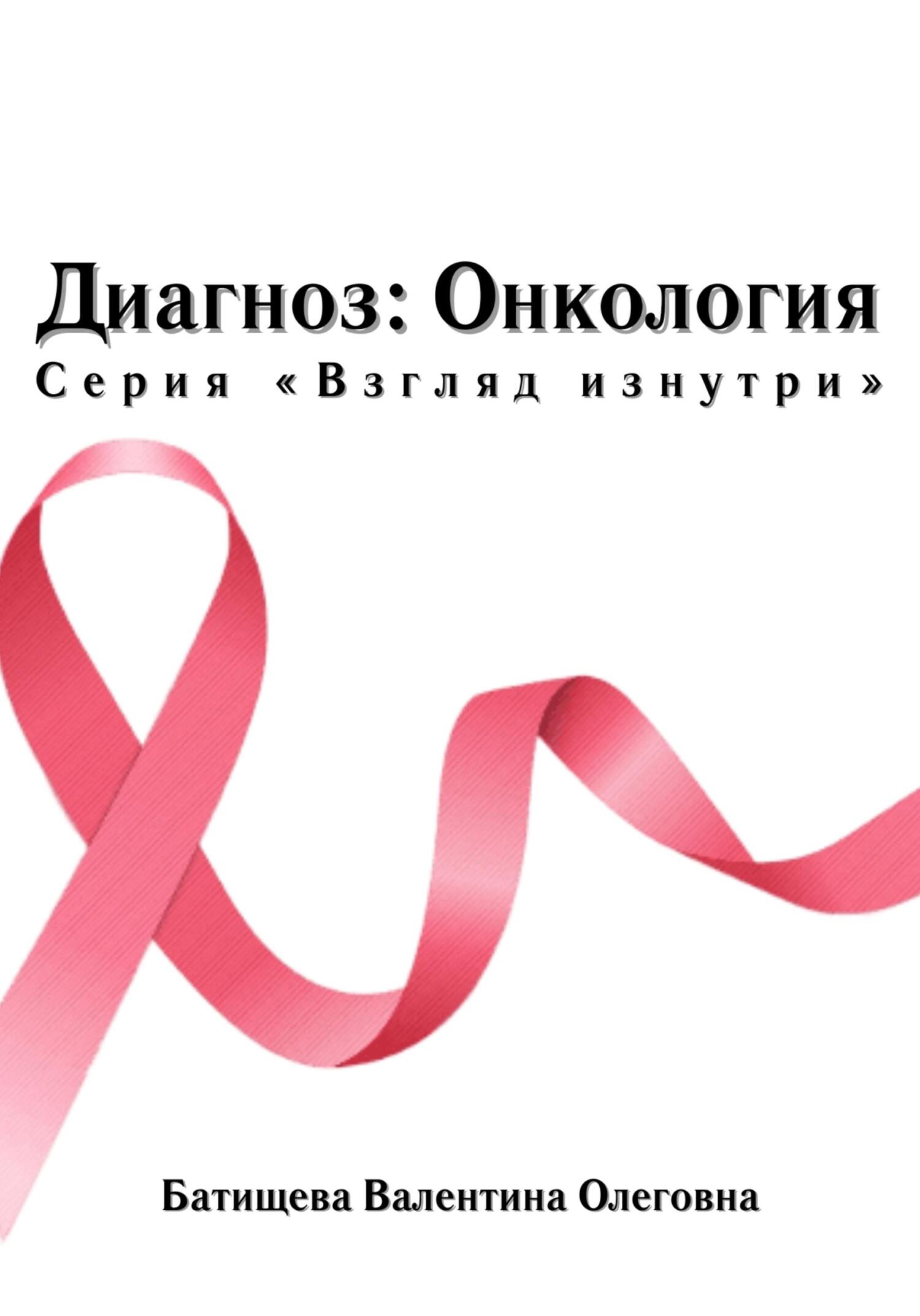 читать Диагноз: Онкология. Серия «Взгляд изнутри»