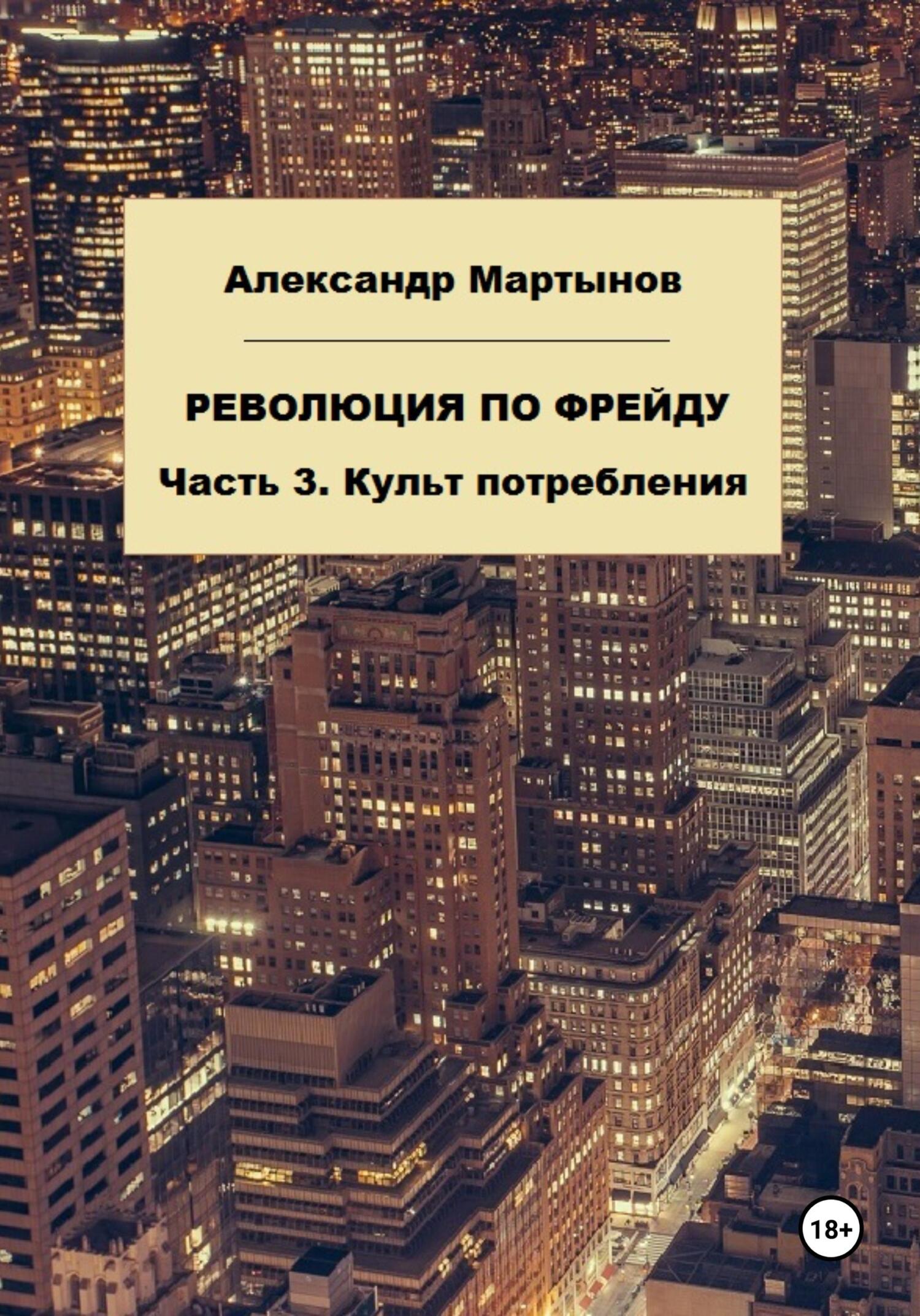 читать Революция по Фрейду. Часть 3. Культ потребления