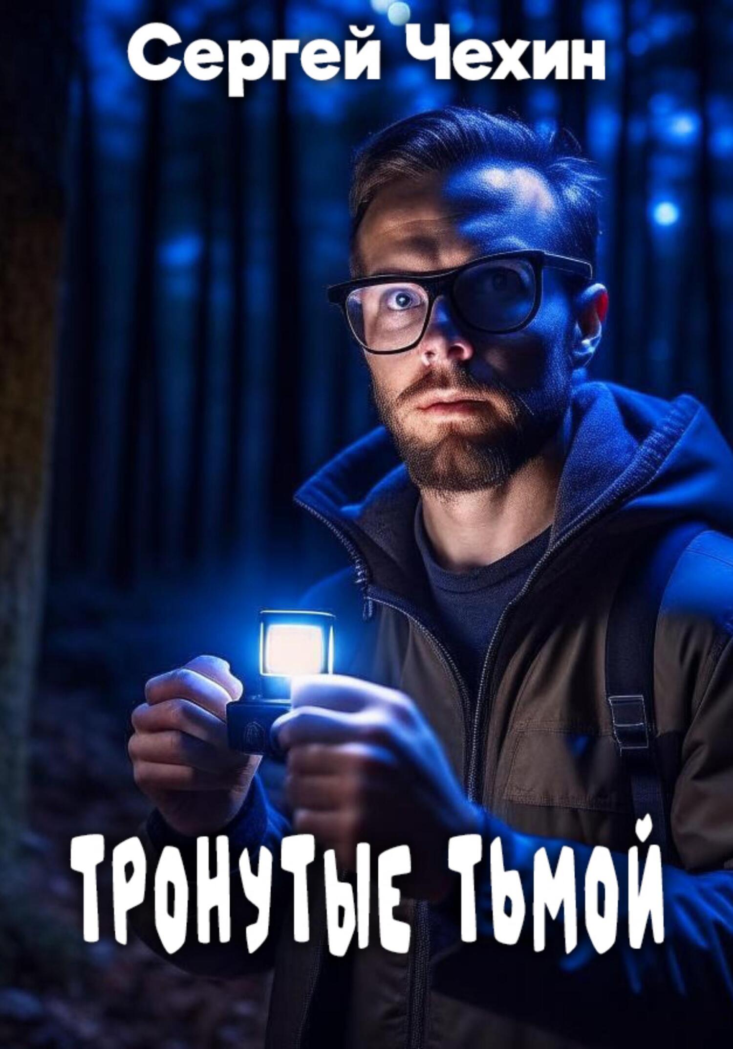 читать Тронутые тьмой