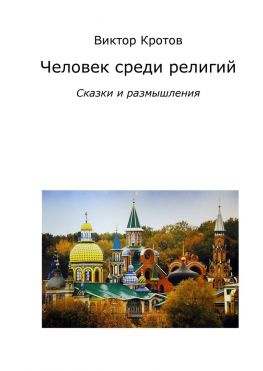 читать Человек среди религий. Сказки и размышления