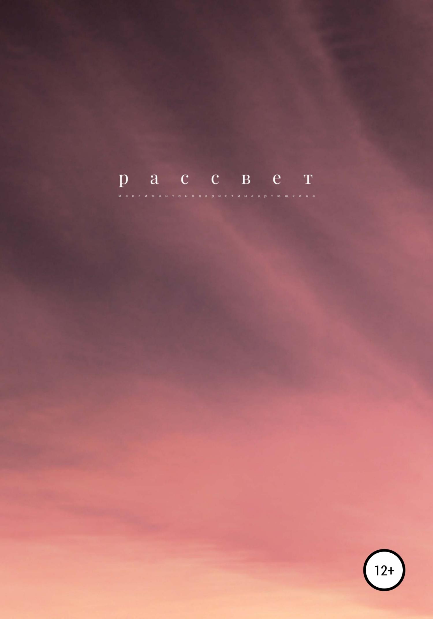 читать Рассвет