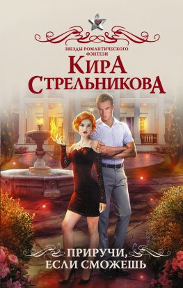 читать Приручи, если сможешь!