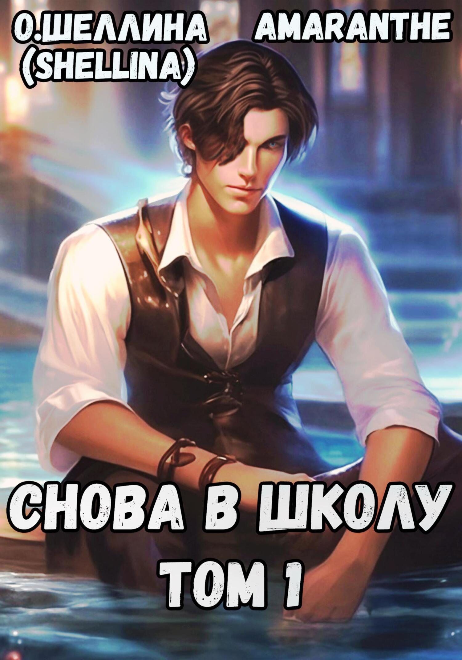 читать Снова в школу. Том 1