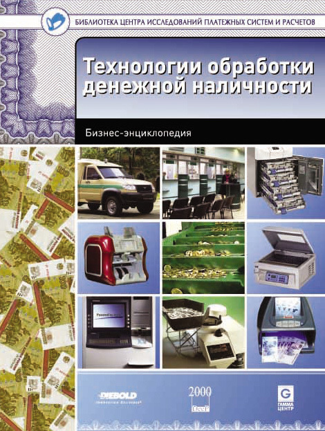 читать Технологии обработки денежной наличности. Бизнес-энциклопедия