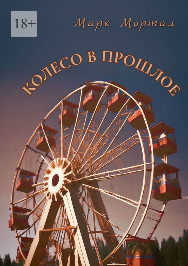 читать Колесо в прошлое