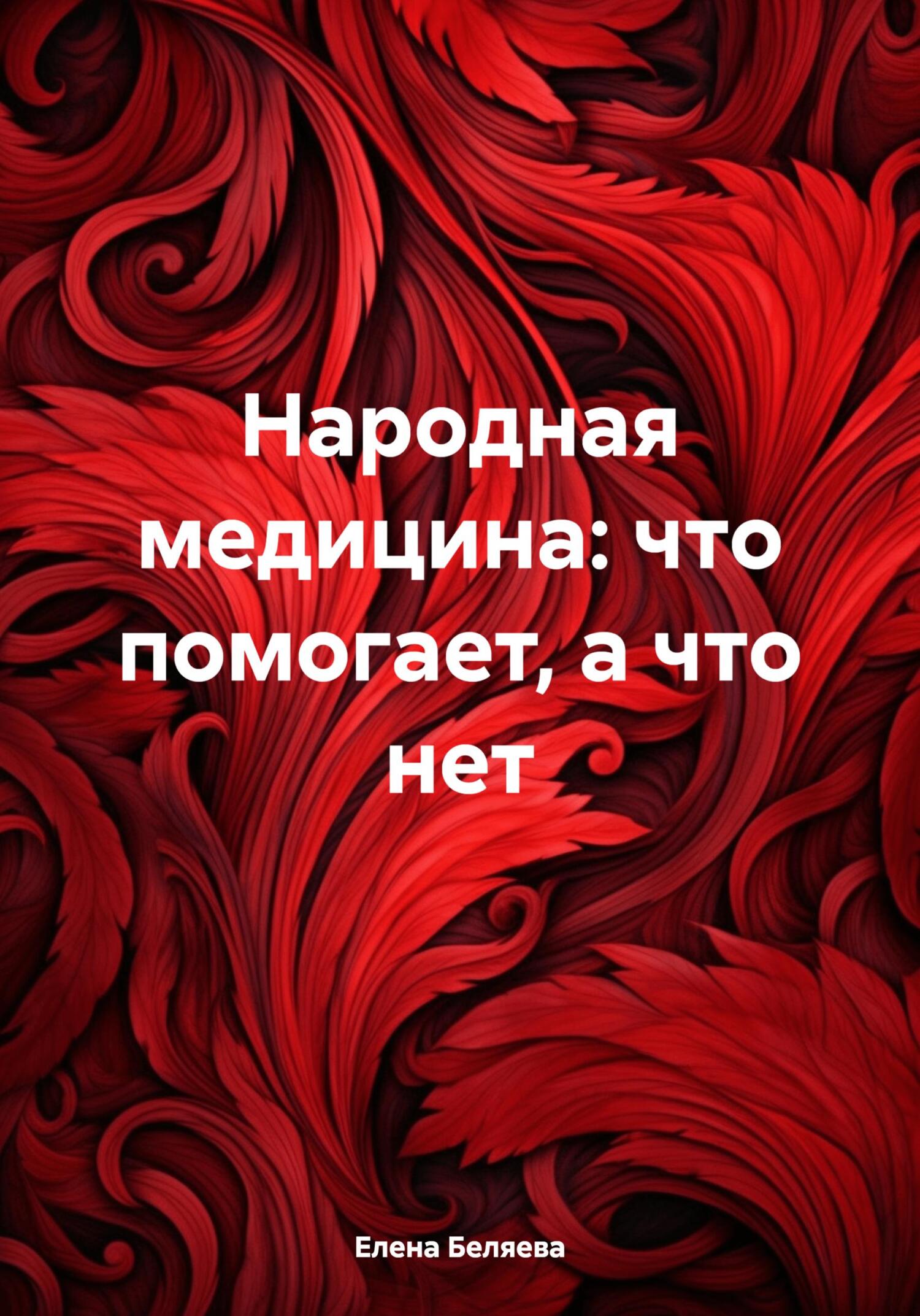 читать Народная медицина: что помогает, а что нет