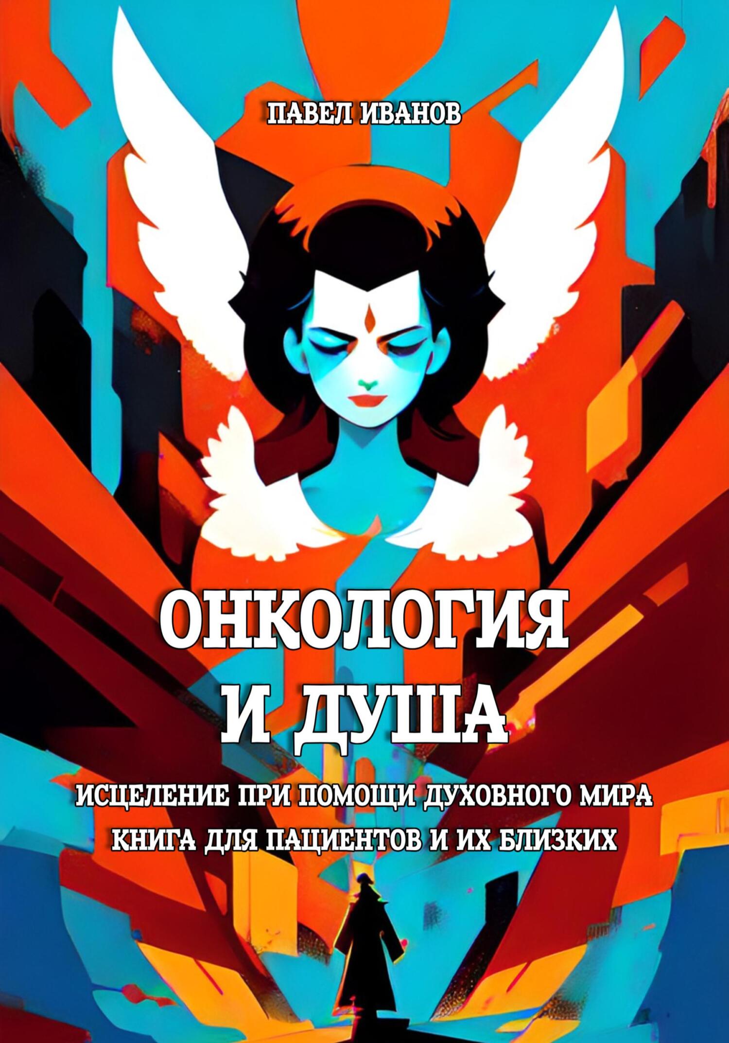читать Онкология и Душа. Исцеление при помощи Духовного Мира. Книга для пациентов и их близких