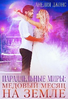 читать Параллельные миры: Медовый месяц на Земле