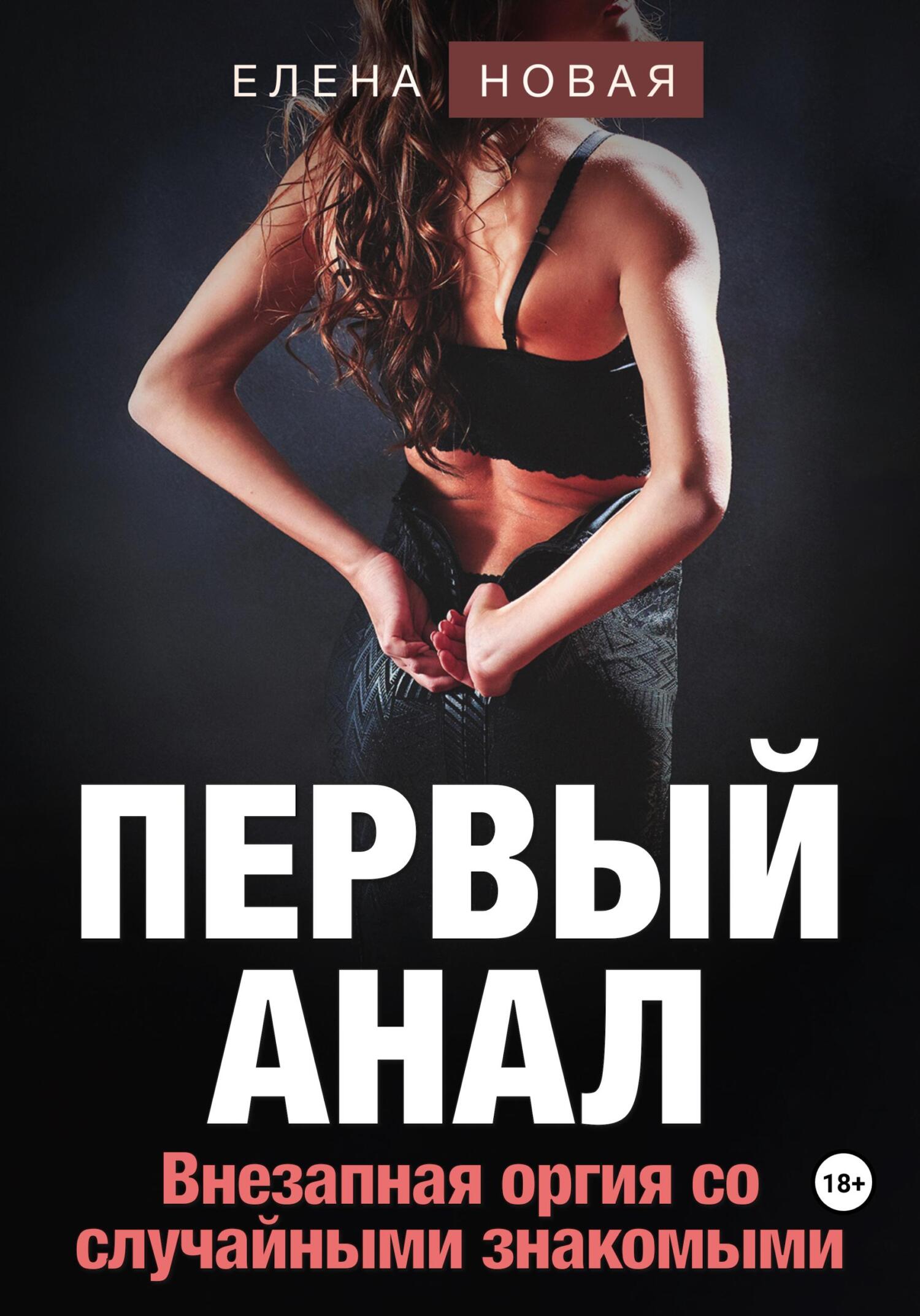 читать Первый анал