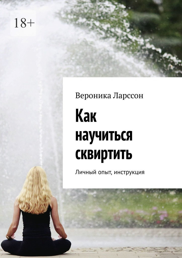 читать Как научиться сквиртить. Личный опыт, инструкция