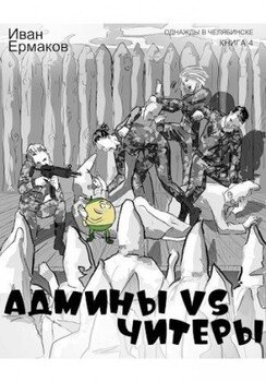 читать Админы vs читеры