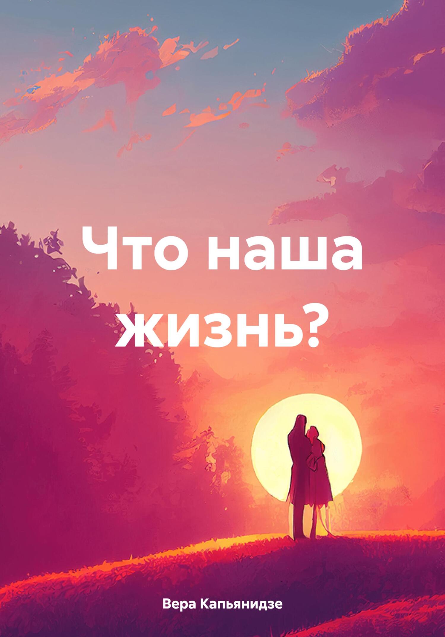 читать Что наша жизнь?