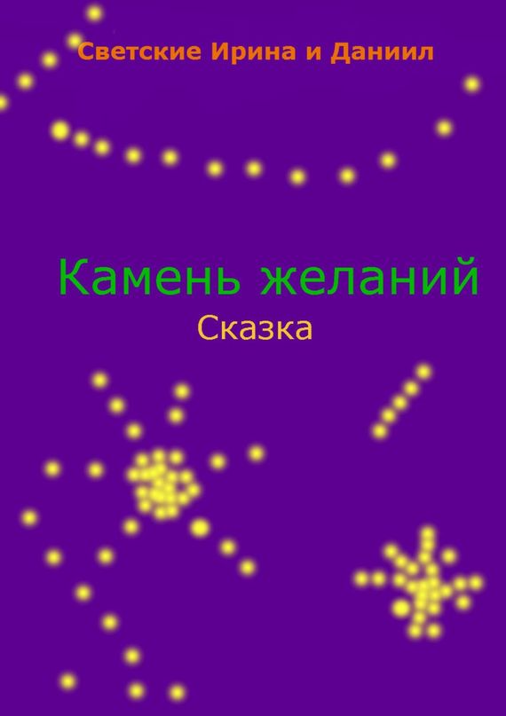 читать Камень желаний