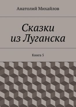 читать Сказки из Луганска. Книга 5