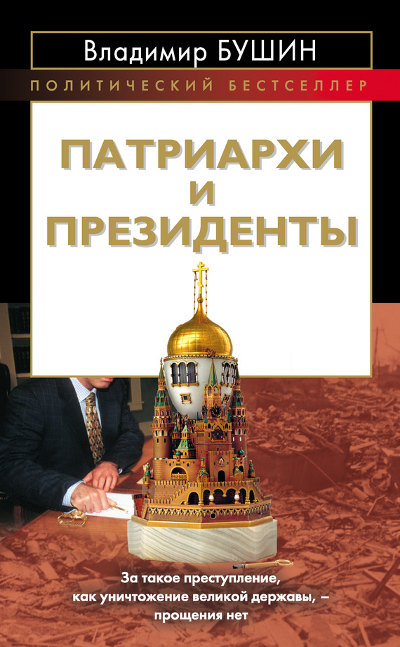 читать Патриархи и президенты