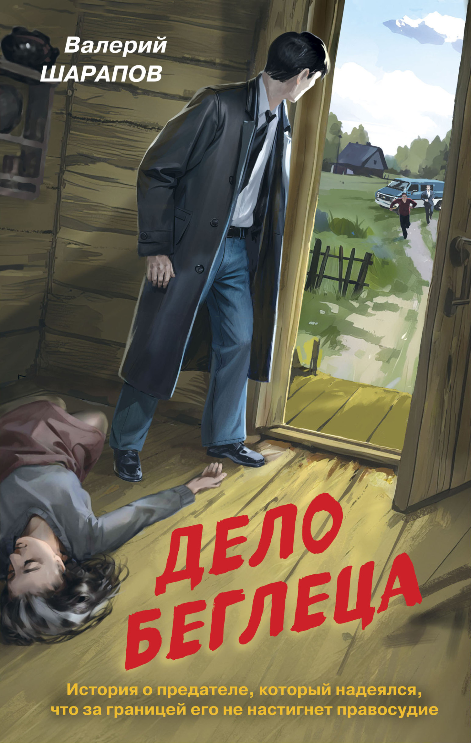 читать Дело беглеца