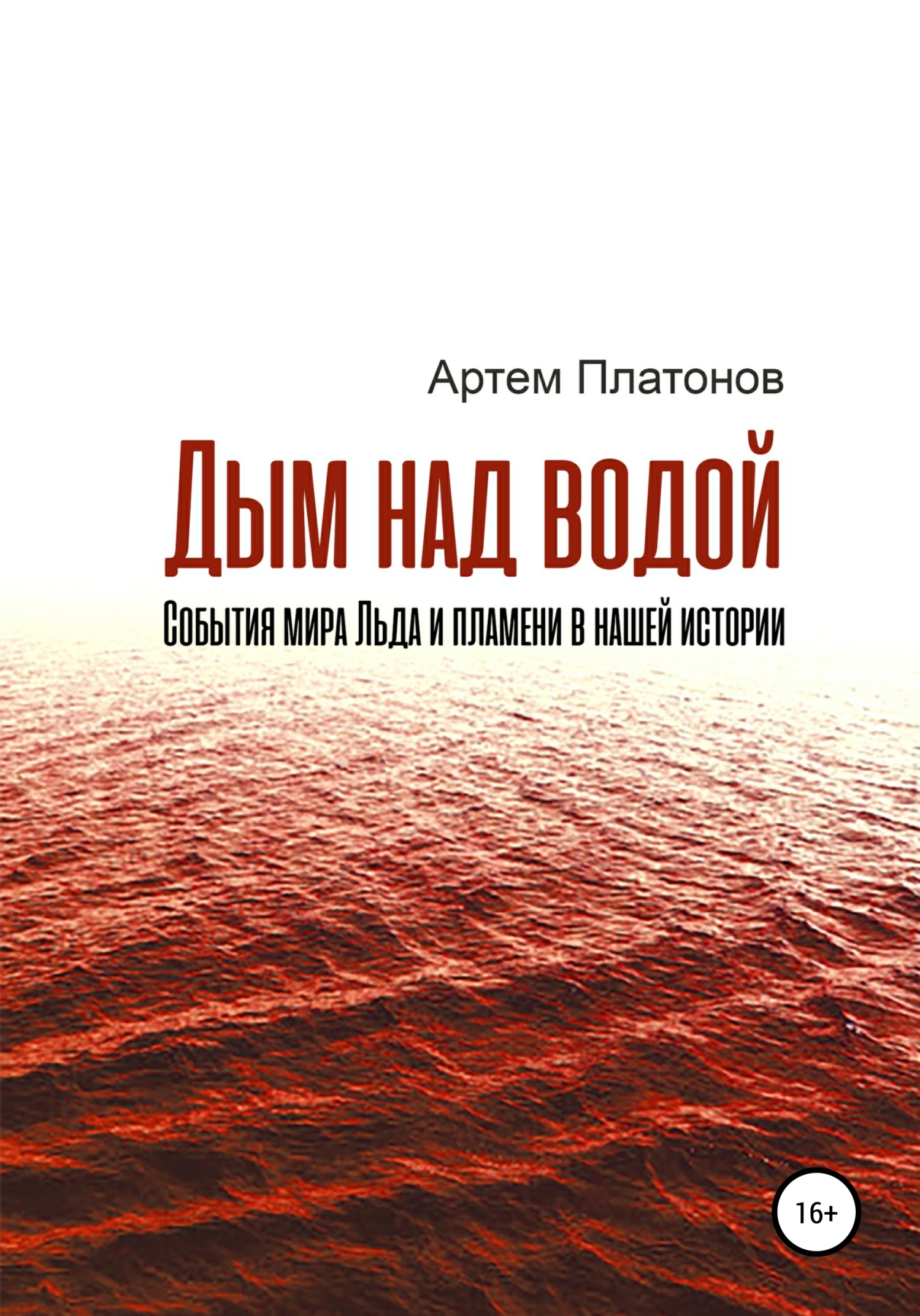 читать Дым над водой: события мира Льда и пламени в нашей истории