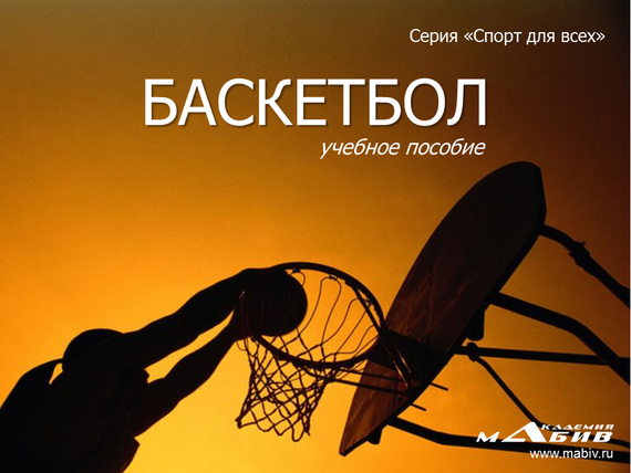 читать Баскетбол