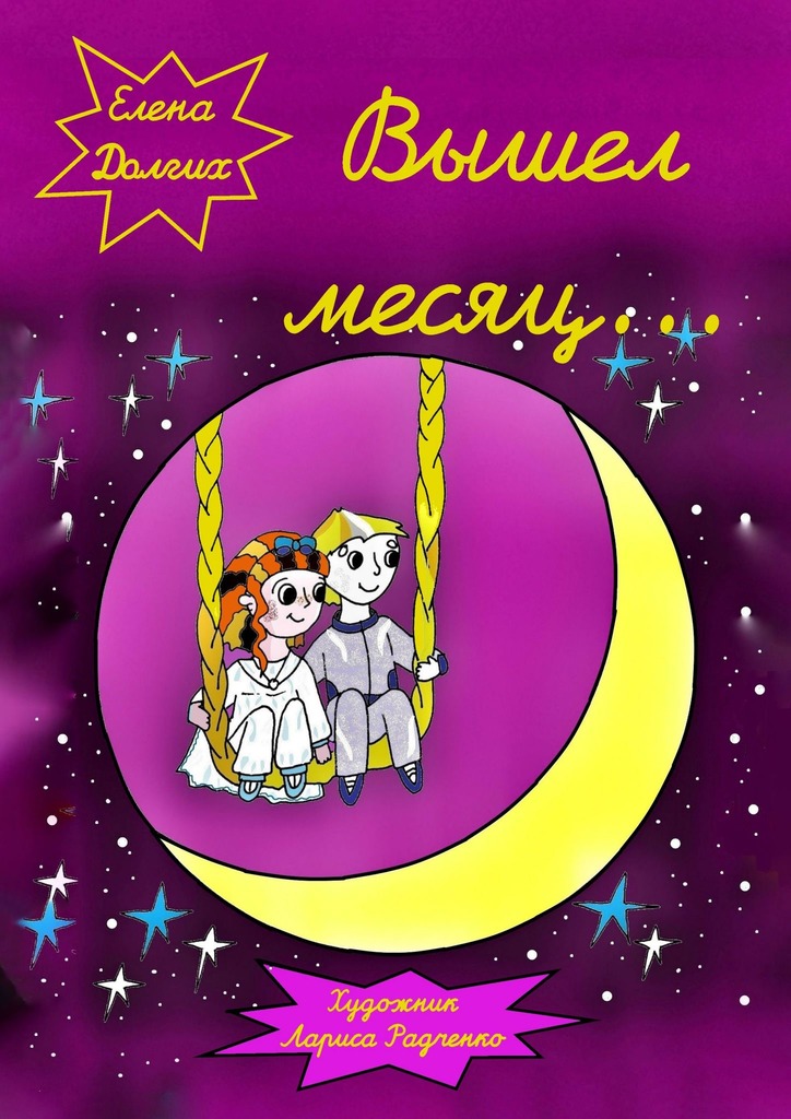 читать Вышел месяц…