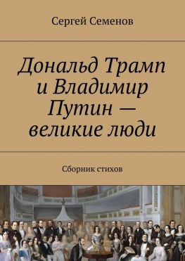 читать Дональд Трамп и Владимир Путин  великие люди. Сборник стихов