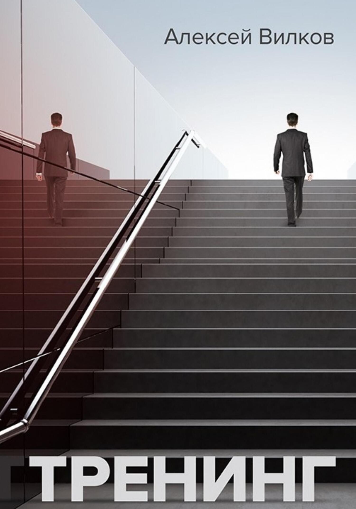 читать Тренинг