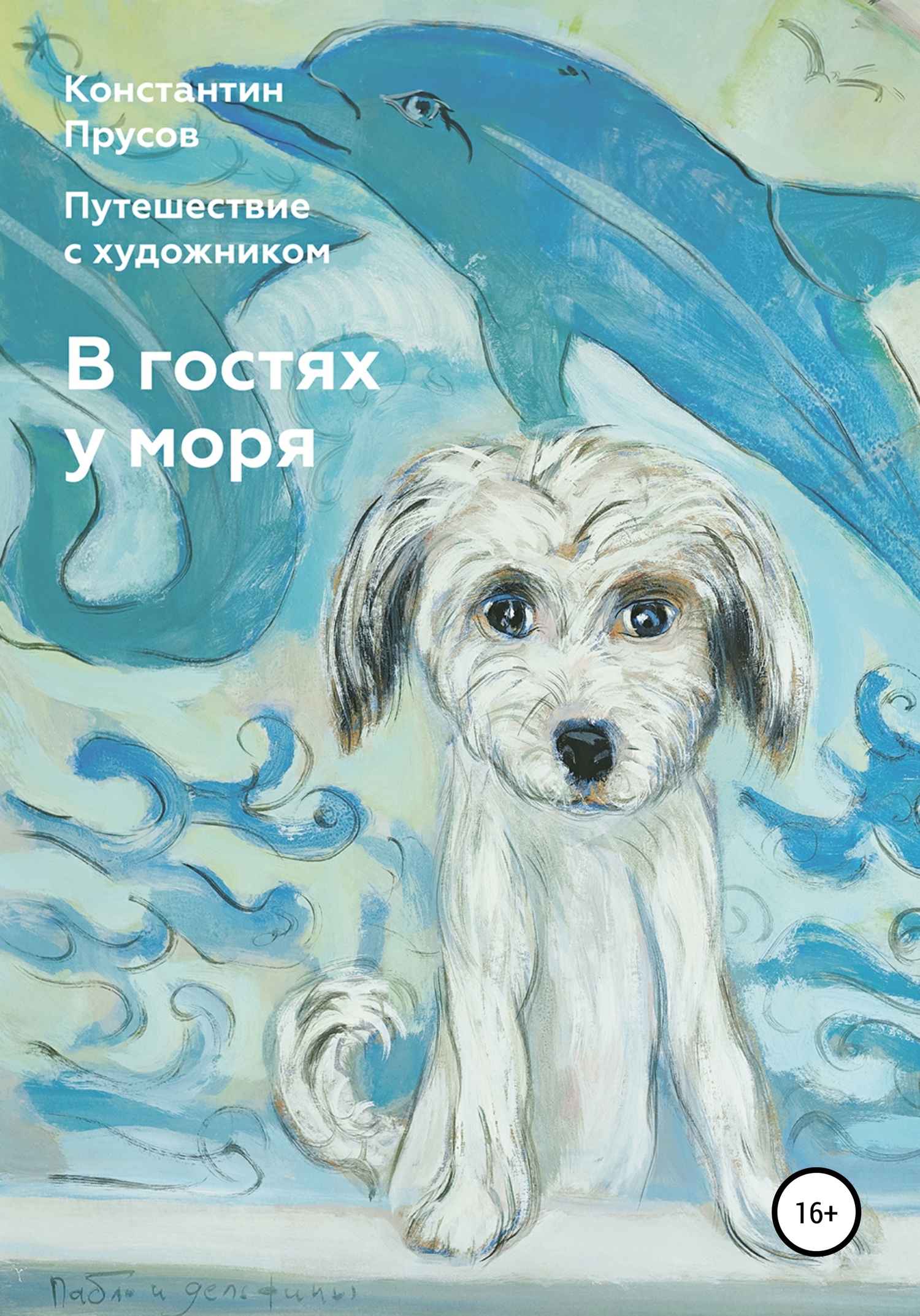 читать В гостях у моря. Путешествие с художником Константином Прусовым