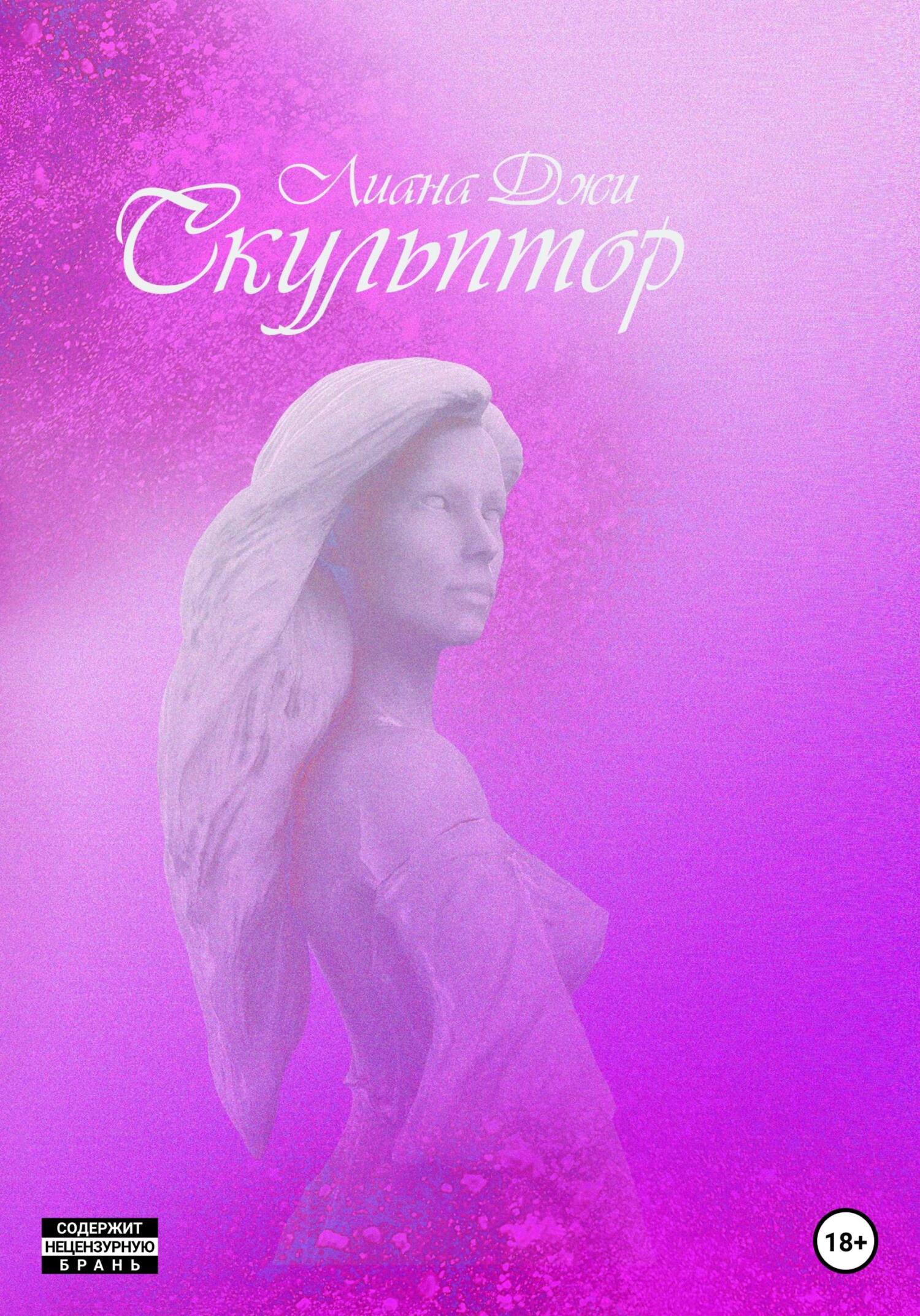 читать Скульптор