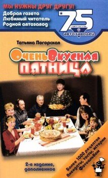 читать Очень вкусная пятница: Издание для досуга
