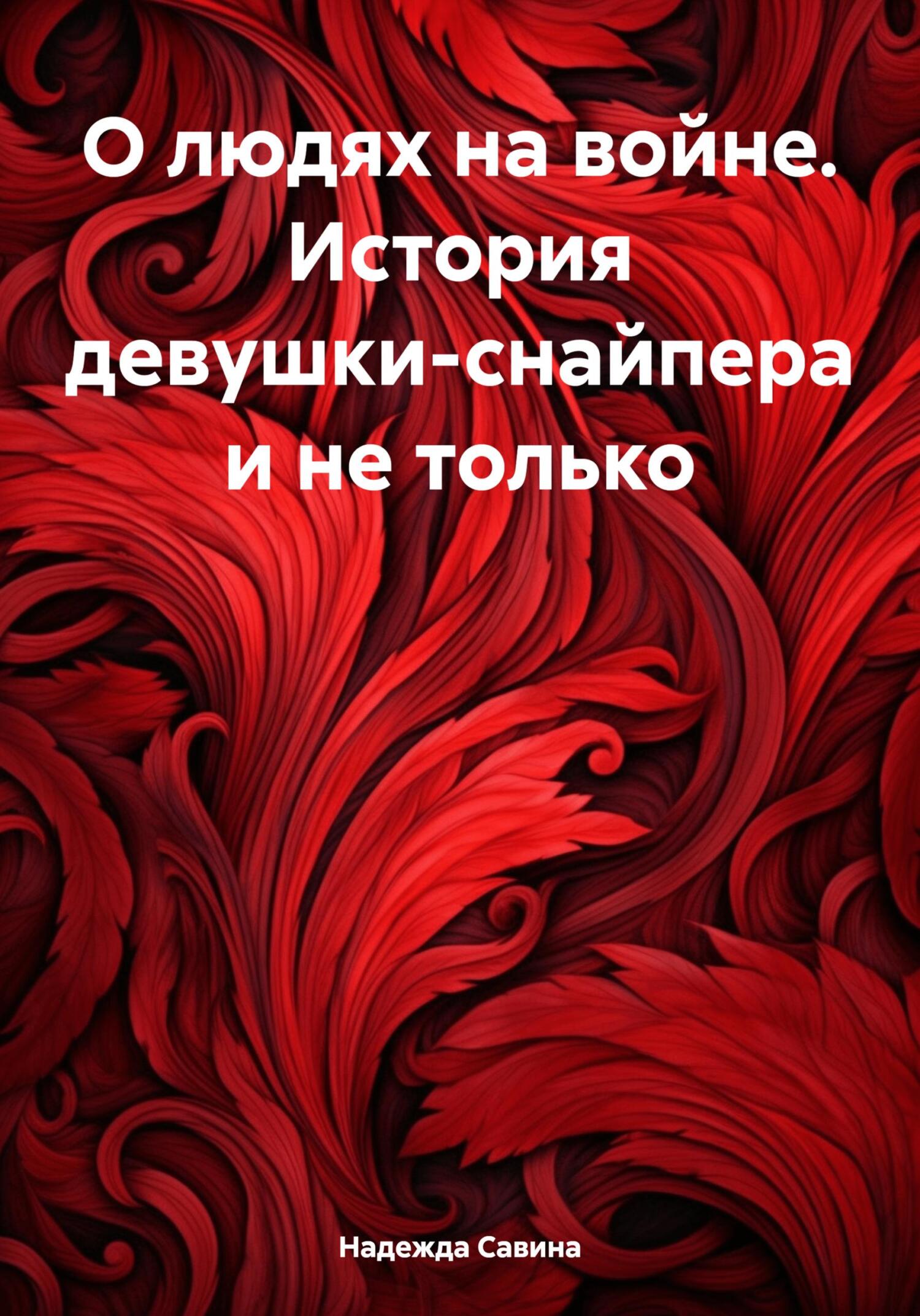 читать О людях на войне. История девушки-снайпера и не только