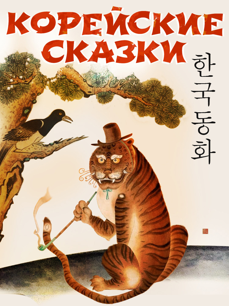 читать Корейские народные сказки