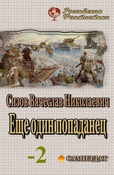 читать Eще один попаданец. часть 2