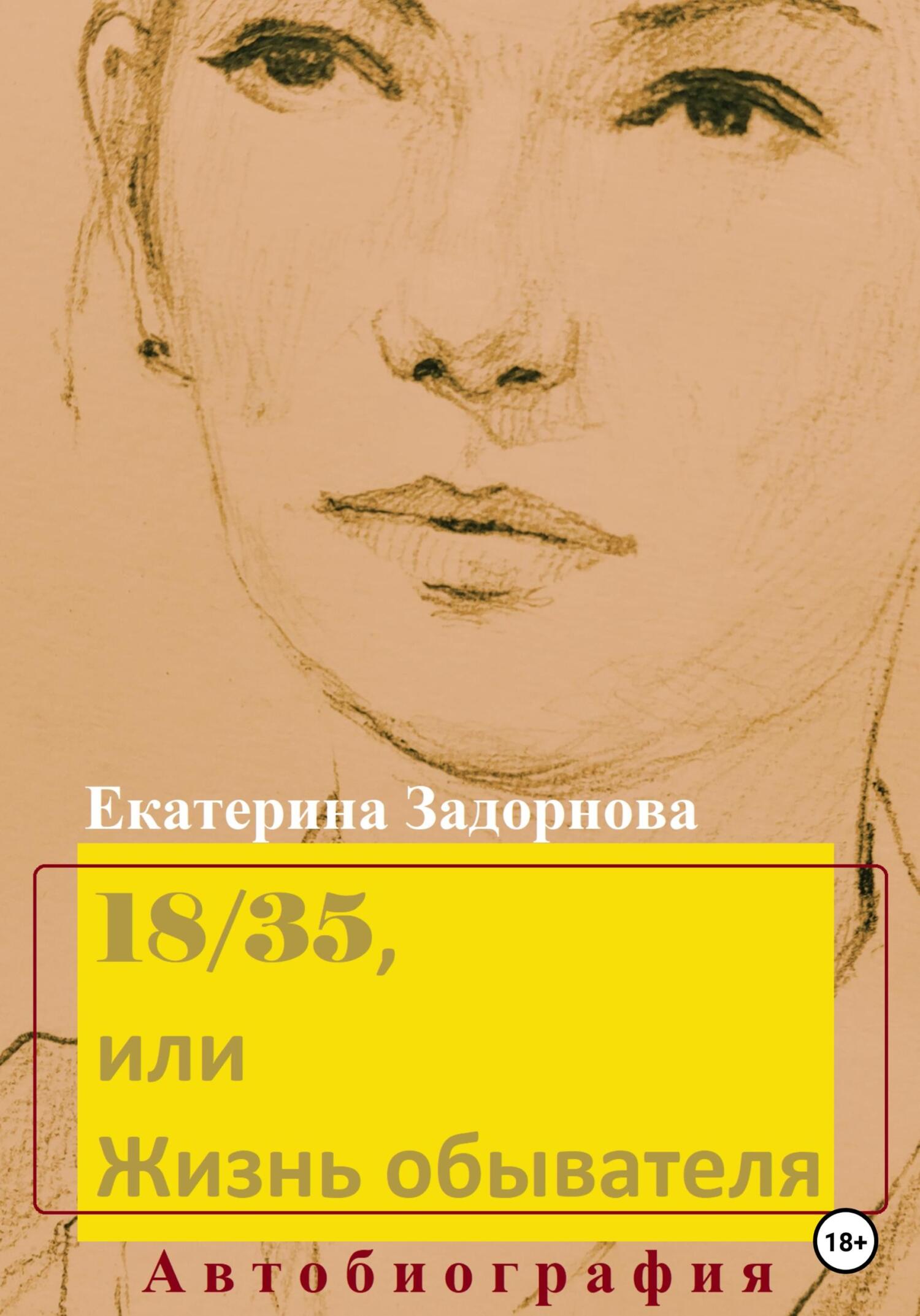 читать 18/35, или Жизнь обывателя