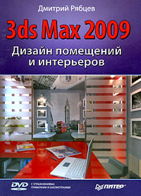 читать Дизайн помещений и интерьеров в 3ds Max 2009