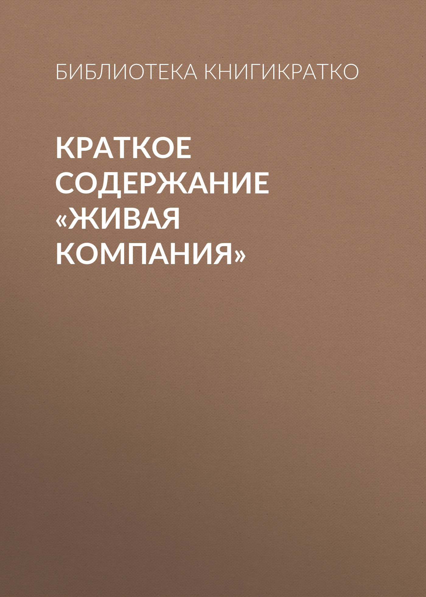 читать Краткое содержание «Живая компания»