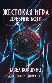 читать Жестокая игра. Древние боги. Том 3
