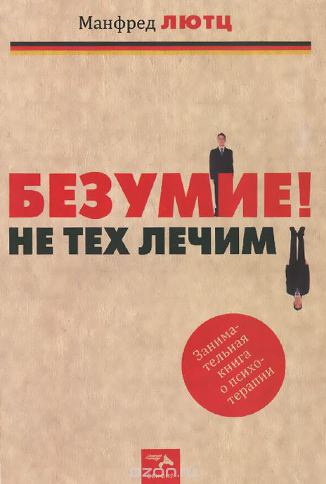 читать Безумие! Не тех лечим. Занимательная книга о психотерапии