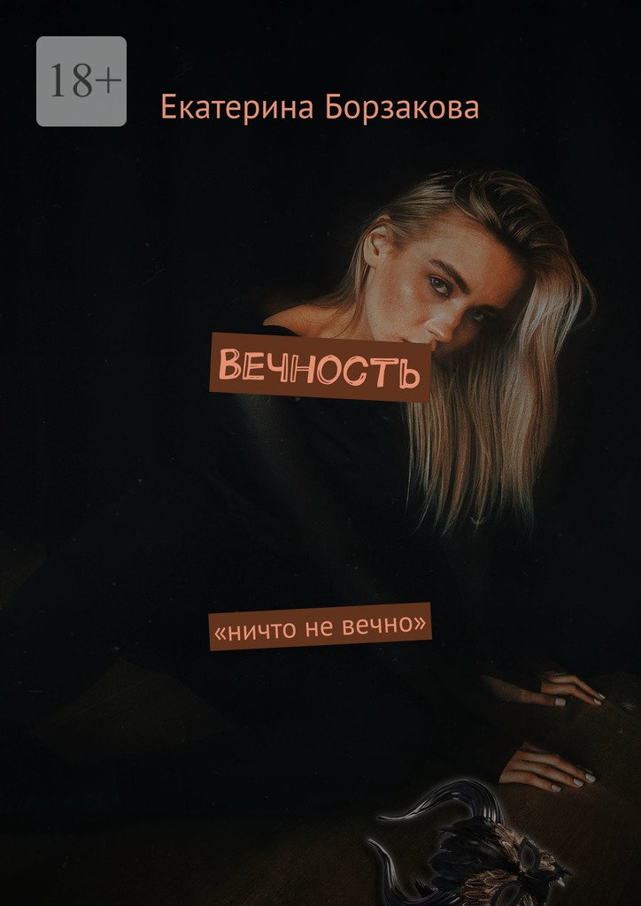 читать Вечность