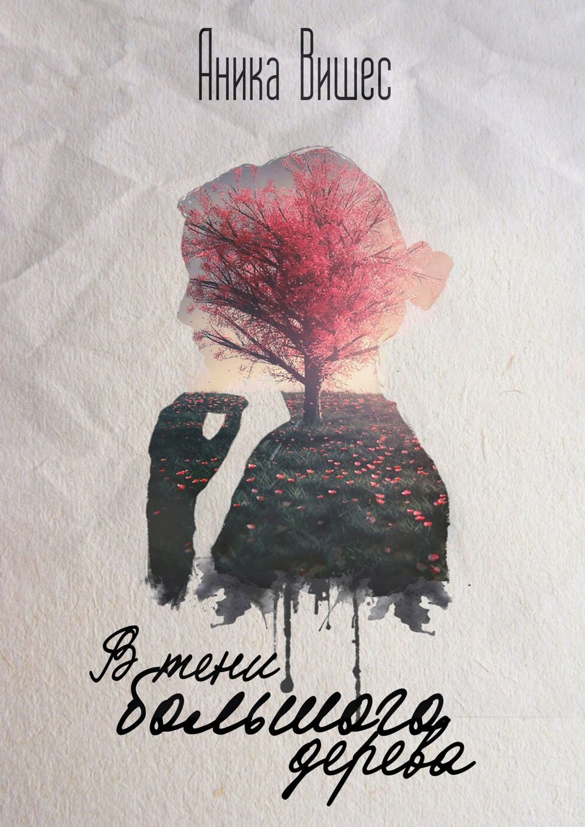 читать В тени большого дерева