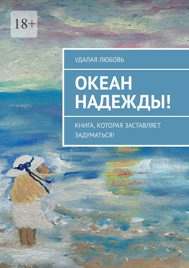 читать Океан Надежды! Книга, которая заставляет задуматься!