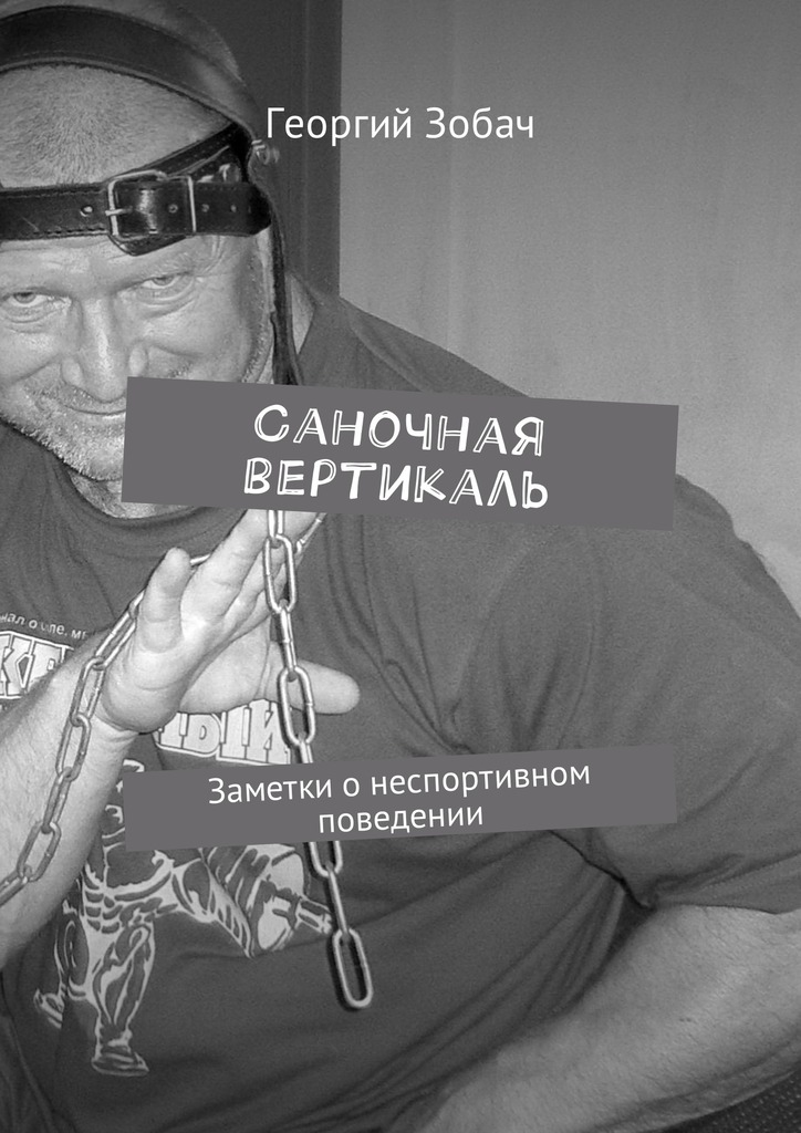читать Саночная вертикаль. Заметки о неспортивном поведении