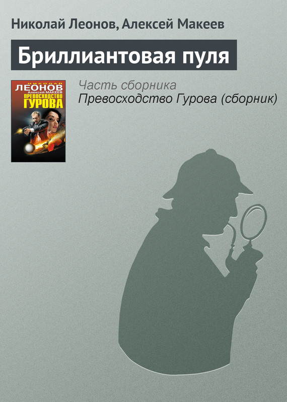 читать Бриллиантовая пуля