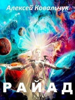 читать Райад