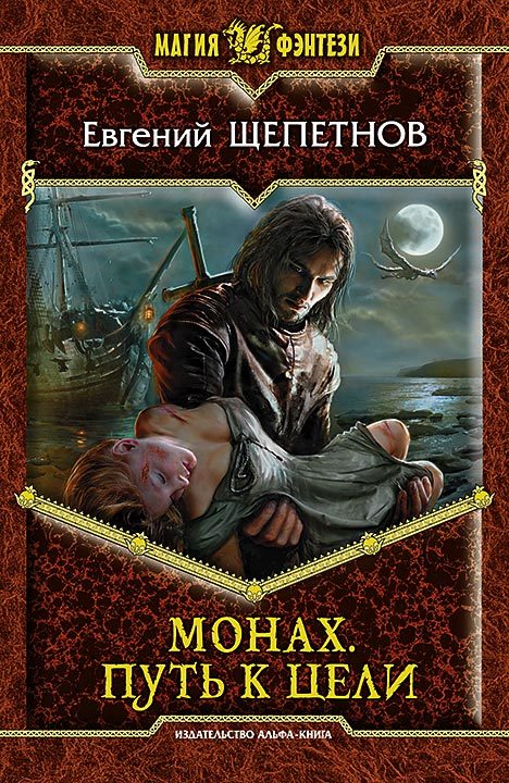 читать Монах. Путь к цели