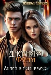 читать Дневники Фаора. Ламий в мегаполисе