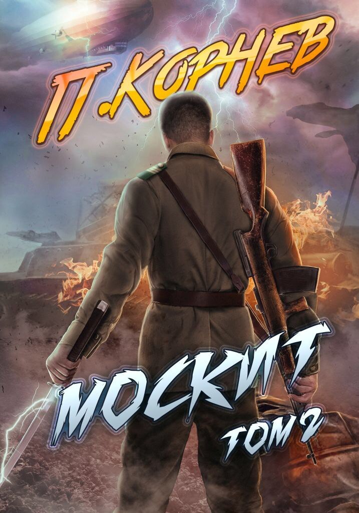 читать Москит. Том 2