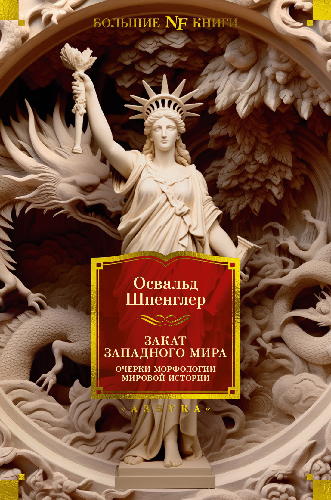 читать Закат Западного мира. Очерки морфологии мировой истории