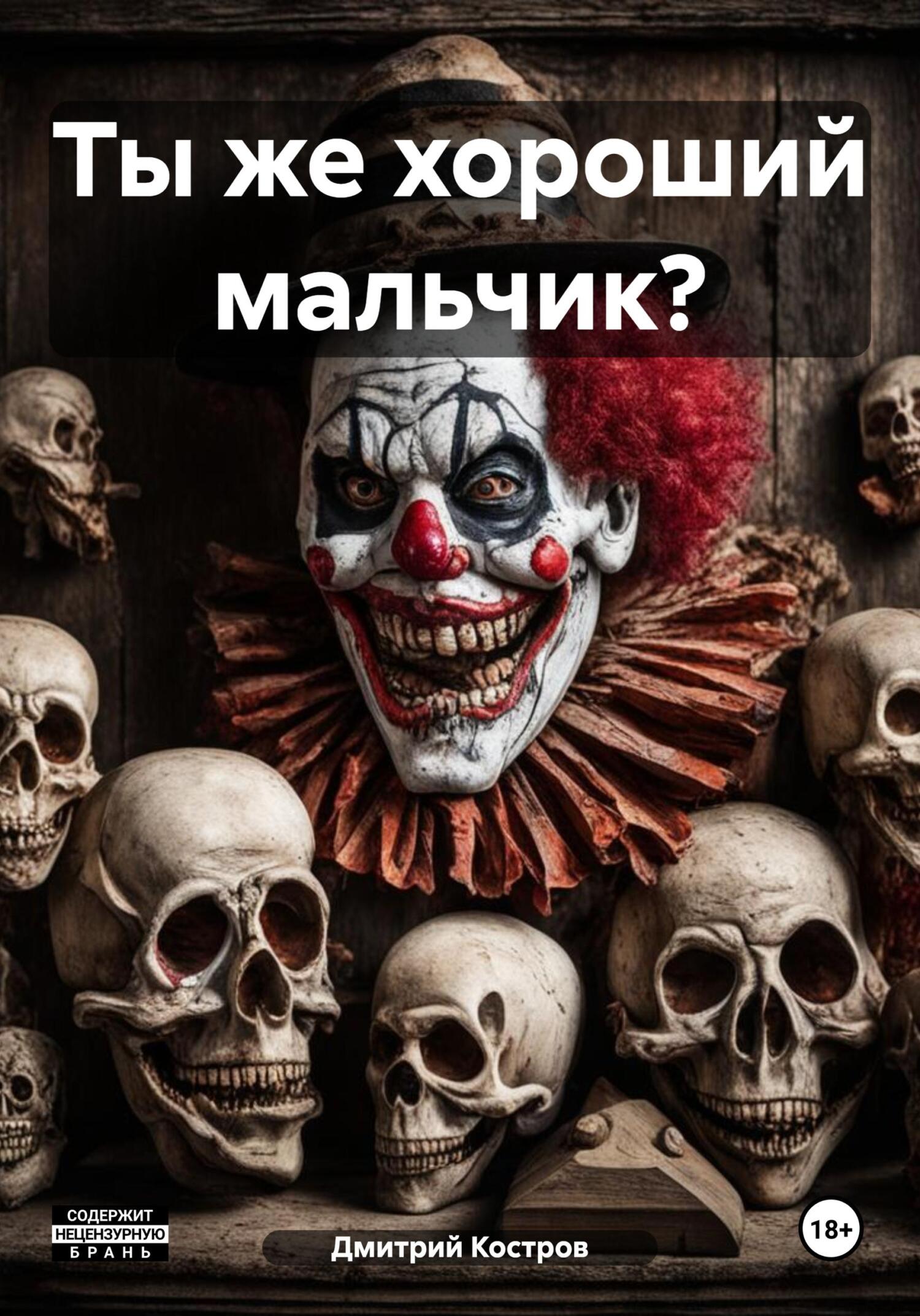 читать Ты же хороший мальчик?