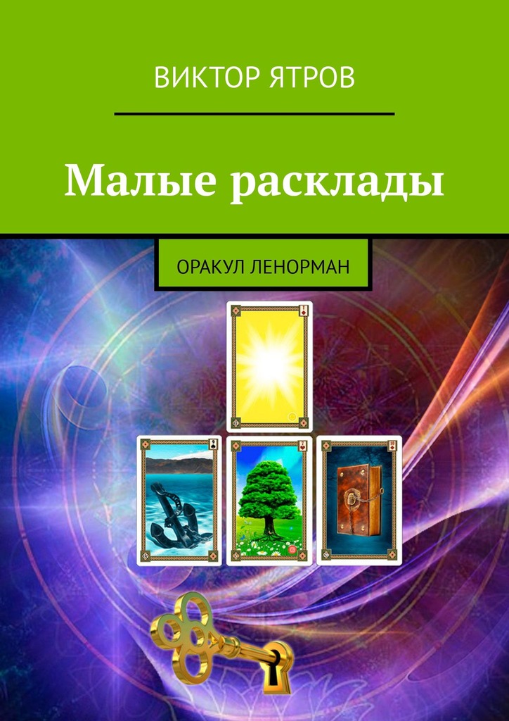 читать Малые расклады. Оракул Ленорман